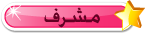 مشرف قسم عالم آدم مشرف قسم عالم آدم