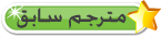 مترجم سابق